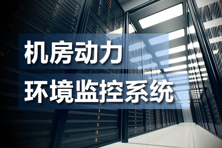 什么是機(jī)房動力環(huán)境監(jiān)控系統(tǒng)？