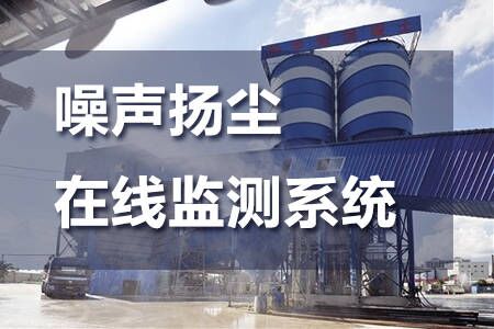噪聲揚塵在線監(jiān)測系統(tǒng)